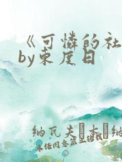 《可怜的社畜》by东度日