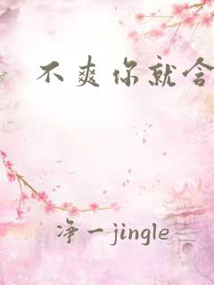 不爽你就含一下