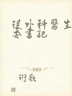 从外科医生到市委书记