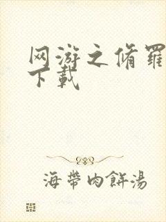 网游之修罗传说下载