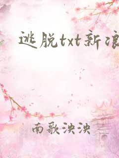 逃脱txt新浪