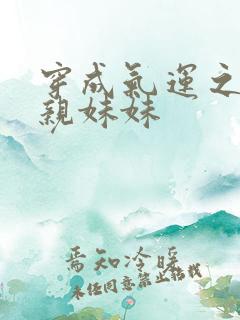 穿成气运之子的亲妹妹