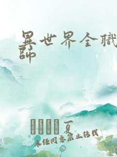 异世界全职业大师