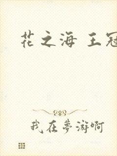 花之海 王冠