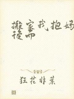 搬家我抱妈妈座后面