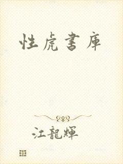 性虎书库
