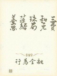 姜莲珠和三个崽崽结局免费