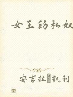 女王的私奴