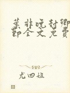 叶非晚封卿在最节全文免费阅读