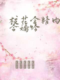 校花含精肉臀迎合娇吟