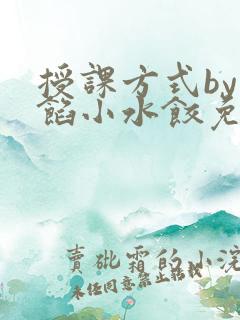 授课方式by肉馅小水饺免费