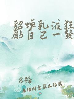 貂蝉乳液狂飙奖励自己一发