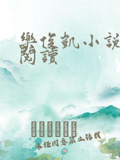 乐俊凯小说全文阅读