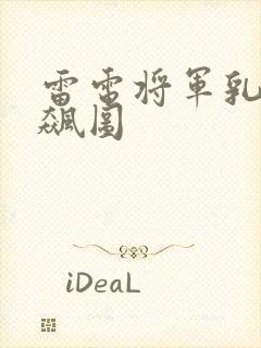 雷电将军乳液狂飙图