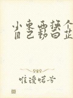 小东西换个姿势自己动白芷