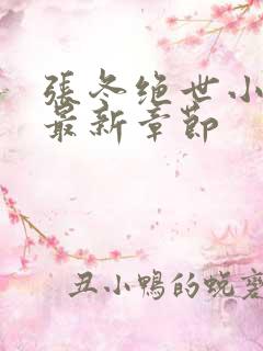 张冬绝世小仙医最新章节