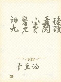 神医小毒后慕卿九免费阅读