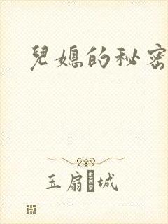 儿媳的秘密