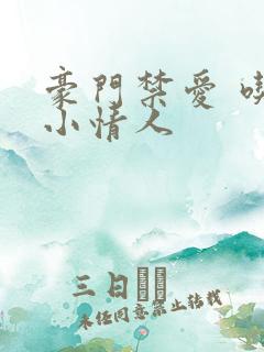 豪门禁爱 吃定小情人