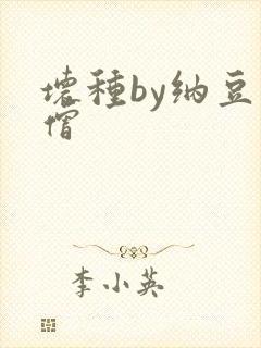 坏种by纳豆小僧