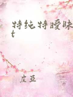 特纯特暧昧txt