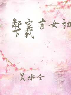 邻家有女初长成下载