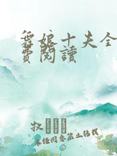 舞娘十夫全文免费阅读