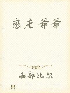 恋老 爷爷