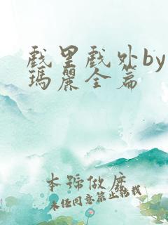 戏里戏外by苏玛丽全篇