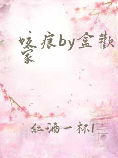 咬痕by盒欢乐家