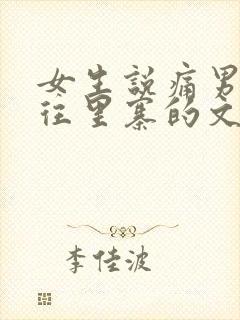 女生说痛男生越往里寨的文字