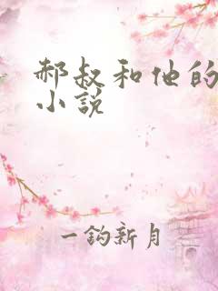 郝叔和他的女人小说