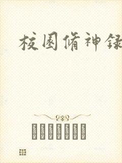 校园修神录密码