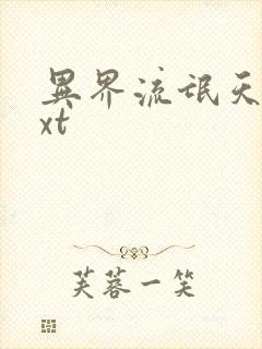 异界流氓天尊txt