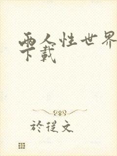 两人性世界漫画下载