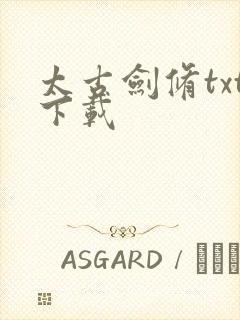 太古剑修txt下载