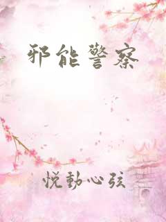 邪能警察