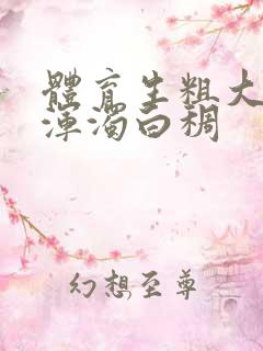 体育生粗大紫黑浑浊白稠