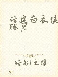 活捉白衣侠女王聪儿