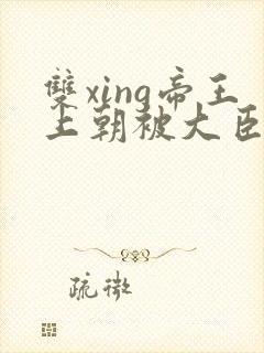 双xing帝王上朝被大臣们调教