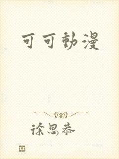 可可动漫