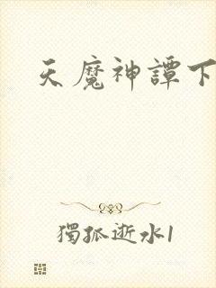 天魔神谭下载