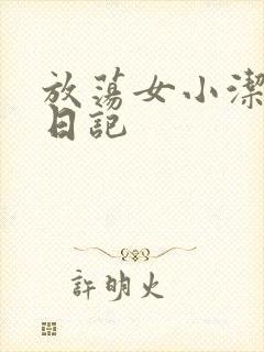 放荡女小洁的性日记