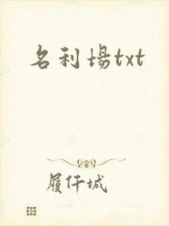名利场txt
