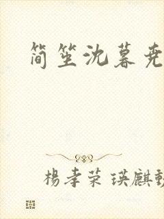 简笙沈暮尧小说