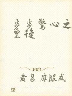 步步惊心之庶女皇后