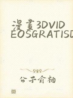 漫画3DVIDEOSGRATISDO灌满