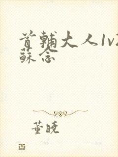 首辅大人1v2苏念