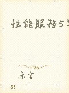 性能服务5星辰