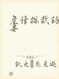 危情总裁的未婚妻